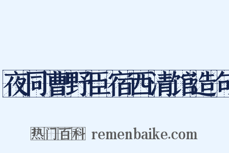 夜同曹野臣宿西清馆造句是什么意思的图片